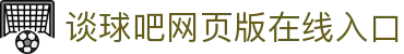 谈球吧网页|体育直播,在线直播,足球直播